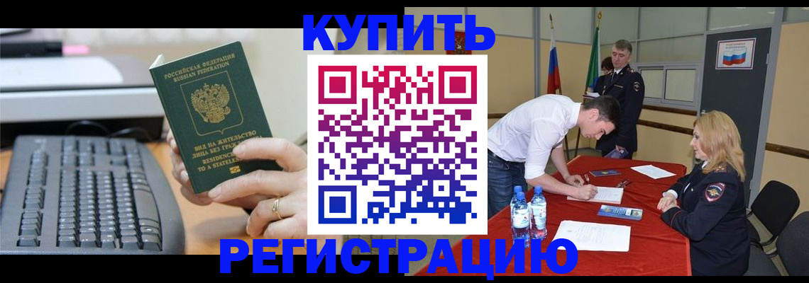 временная регистрация купить в Алтайском крае